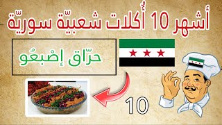 أشهر 10 أكلات شعبية في سوريا : أكلات شعبية سوريّة | أطباق سوريّة يجب أن تتذوقها  🍜💚🖤❤️ الأكل السوري screenshot 4