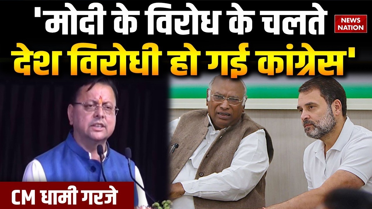 CM Dhami on Congress: कांग्रेस पर भड़के CM पुष्कर सिंह धामी | बता दिया देशद्रोही | Uttrakhand