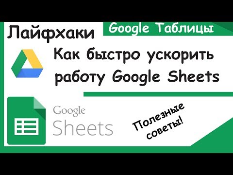 Как ускорить работу Google таблицы. Лайфхаки Google Sheets.