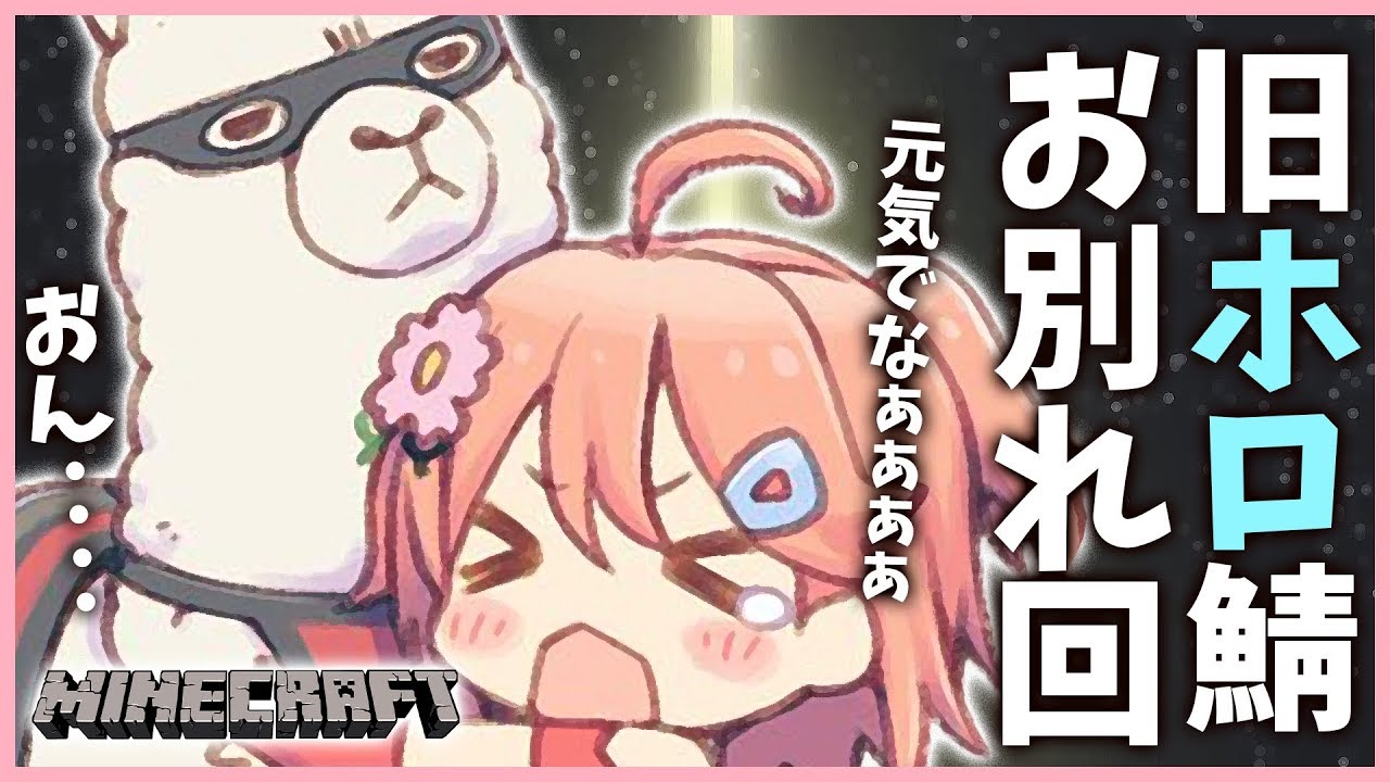 Minecraft part50 | ありがとう、旧ホロ鯖の仲間たち。【#みこなま】