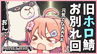 Minecraft part50 | ありがとう、旧ホロ鯖の仲間たち。【#みこなま】