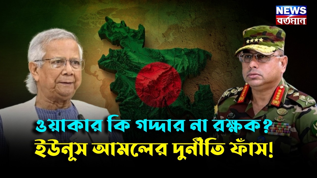 YUNUS-WAKER : ওয়াকার কি গদ্দার না রক্ষক? ইউনূস আমলের দুর্নীতি ফাঁস!