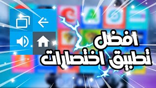 افضل تطبيق اختصارات في رموت BeoutQ [ويستخدم لاي نظام اندرويد مثل الشاشة و الجوال] ??