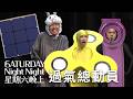 過氣總動員｜星期六晚上｜S1E3