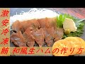 激安冷凍マグロで作る和風生ハムの作り方