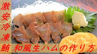 激安冷凍マグロで作る和風生ハムの作り方