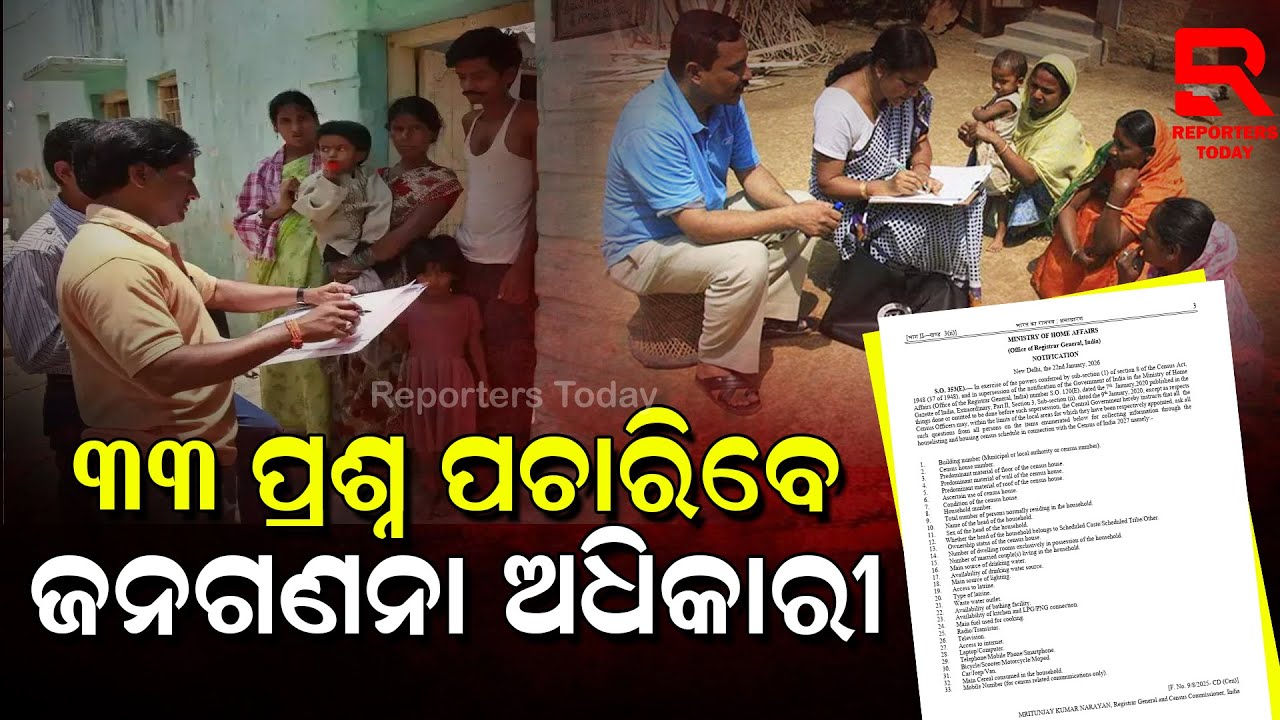 ଚଳିତ ବର୍ଷ ଏପ୍ରିଲ ୧୬ତାରିଖରୁ ଆରମ୍ଭ ହେବ ପ୍ରଥମ ପର୍ଯ୍ୟାୟ ଜଣଗଣନା || Odisha To Begin First Phase Of Census