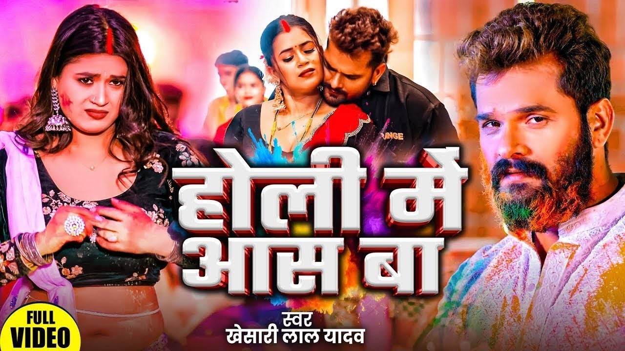 #Video | होली में आस बा | Khesari Lal Yadav, Shiwani Singh | Holi me Aas Ba | New Holi Song 2026