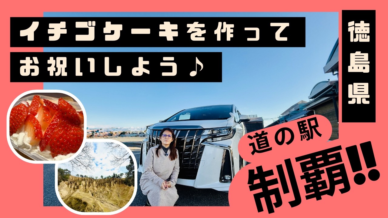 【徳島制覇】残り2駅！ついに完走/アラ還ソロ女性が選ぶ「夜も怖くない」安心の車中泊スポット