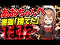 【あおちゃんぺ】「書面は捨てた」その理由がヤバすぎる/ 桜木スイ【時事ニュース】
