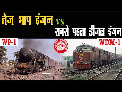 भारतीय रेलवे के सबसे तेज steam engine vs पहला