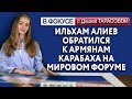 Ильхам Алиев обратился к армянам Карабаха на мировом форуме. Обзор мировых СМИ