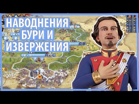 Видео: ЛЮДВИГ II борется с бурями, наводнениями и извержениями! Серия №3 Sid Meier's Civilization VI