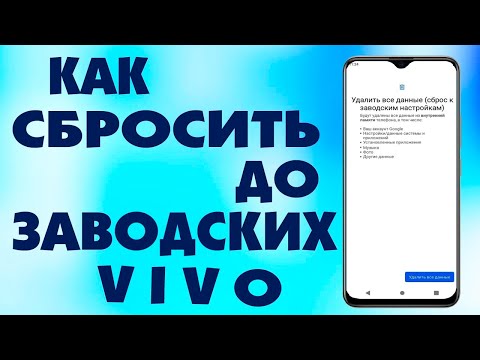 Как сбросить Vivo до заводских настроек.Hard Reset Vivo.Как сделать полный сброс Vivo