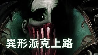 「Tobias Fate 中文」uncanny pyke top 異形派克上路［中文字幕］