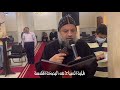 طلبة الصباح من البصخة المقدسة أبونا بولس الأنبا بيشوي ٢٨ابريل ٢٠٢١