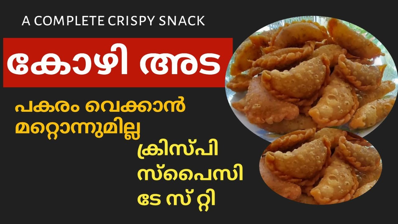 ഒറിജിനൽ കോഴി അട/ഇറച്ചി അട ഉണ്ടാക്കുന്നത്‌ ഇങ്ങനെ / Kozhi ada recipe / Kozhiada recipe in malayalam