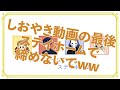 【ご報告】ウノサノしおやき卒業【クイズ】