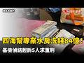 四海幫專業水房洗錢84億！ 基檢偵結起訴5人求重刑