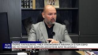 Π. ΠΑΠΑΔΑΚΗΣ: «ΝΕΑ ΟΙΚΟΝΟΜΙΚΗ ΑΦΑΙΜΑΞΗ ΣΤΟΝ ΕΒΡΟ ΜΕ ΤΟ ΤΕΛΟΣ ΤΗΣ ΔΩΡΕΑΝ ΔΙΕΛΕΥΣΗΣ ΑΠΟ ΤΑ ΔΙΟΔΙΑ»