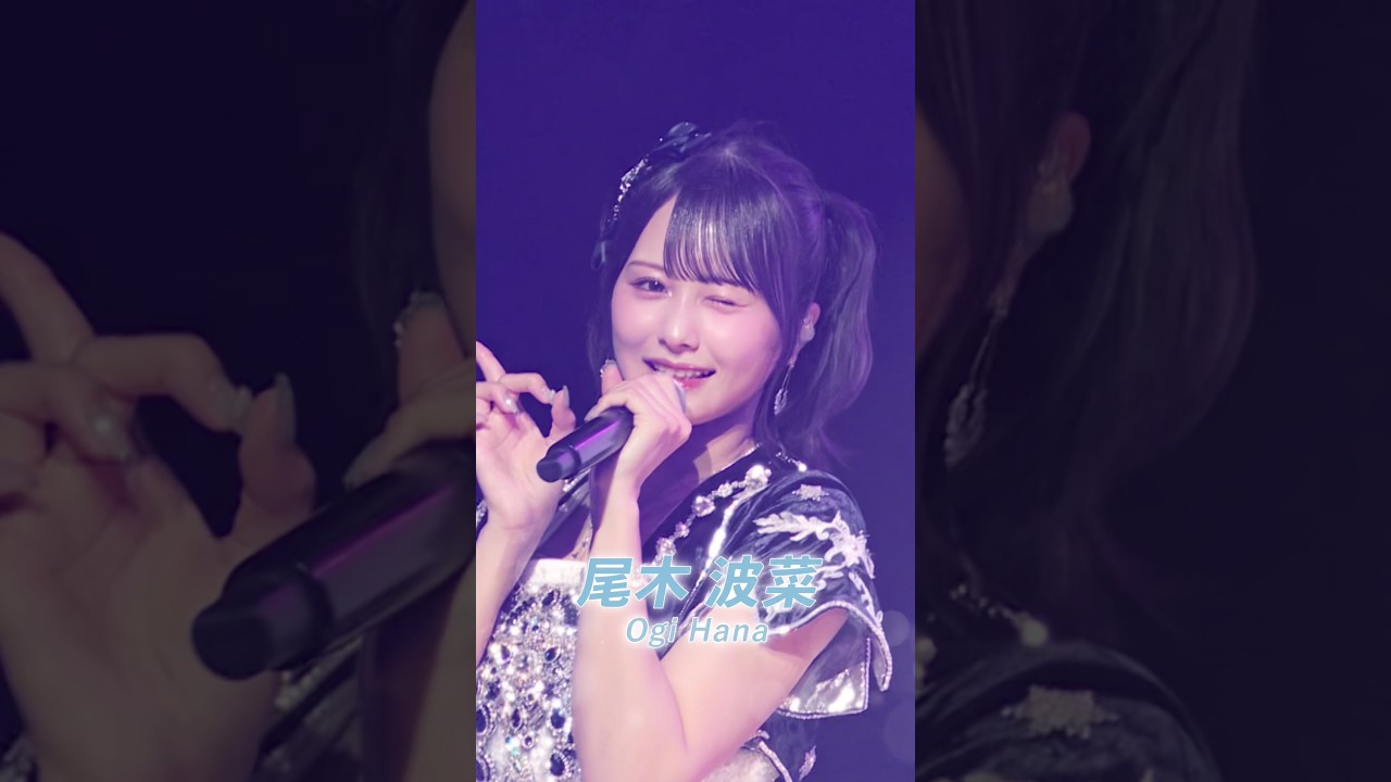 ≠ME アリーナツアー2026「喝采パレード」 より #尾木波菜 のライブ