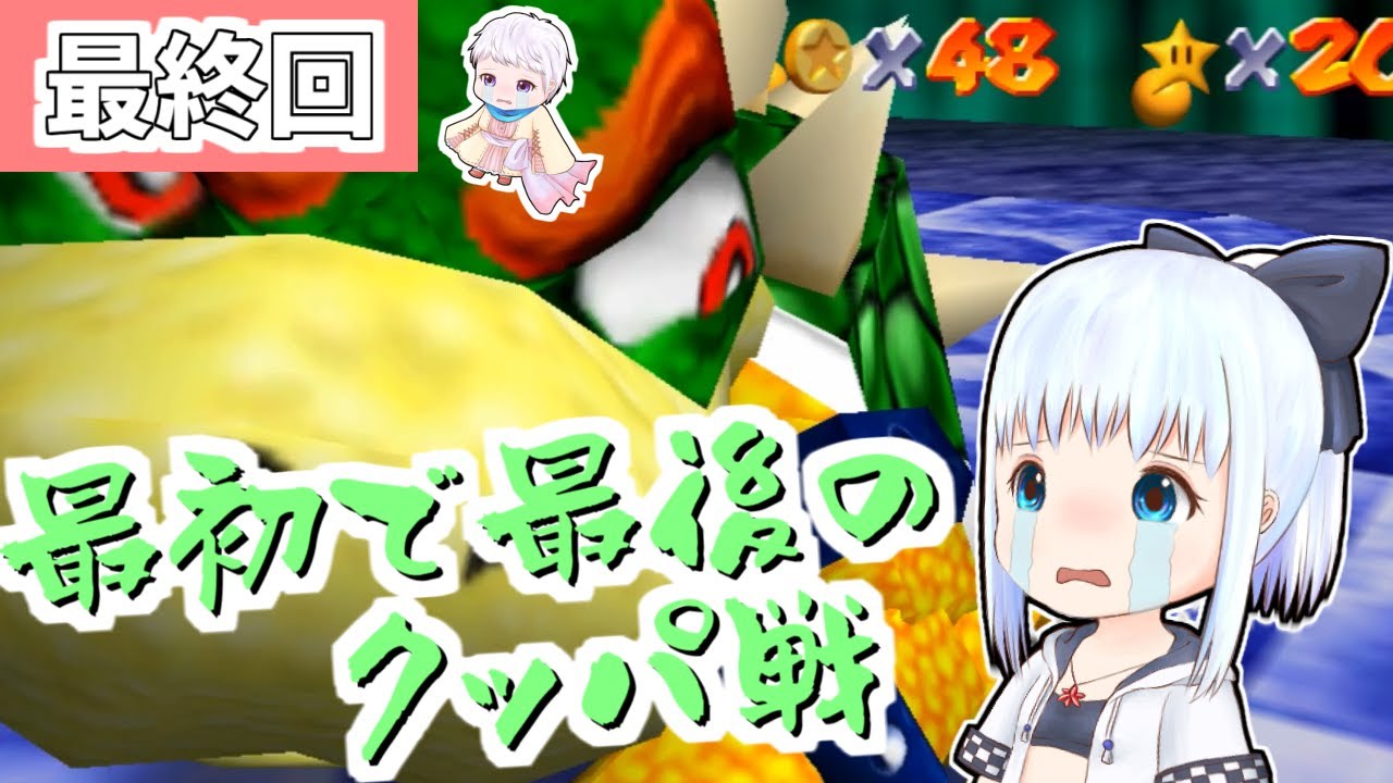 【スパマリ64】やらかし魔が行くスーパーマリオ64 最終回【ゆっくり実況】