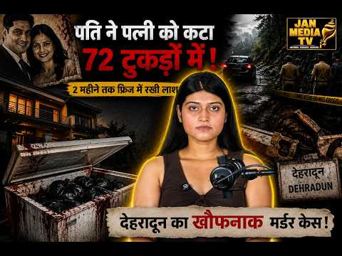 डीप फ्रीजर में पत्नी की लाश! 72 टुकड़े और 2 महीने तक चलता रहा खौफनाक राज | अनुपमा गुलाटी केस