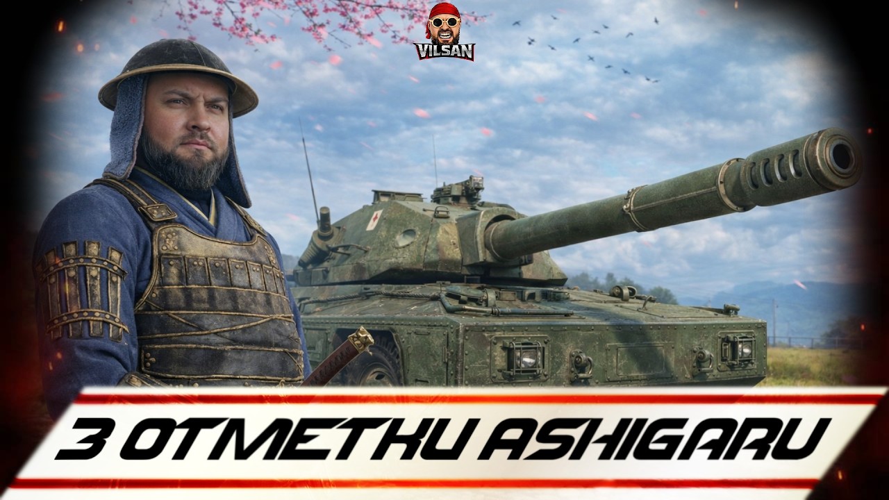 WOT | 3 ОТМЕТКИ Ashigaru | #wot2.0 #worldoftanks  #wot  #woteu  #vilsan