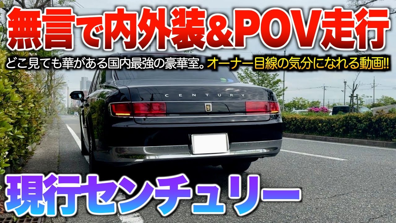 【現行センチュリー】日本が誇る最上級セダン!!無言で内外装見た後オーナー気分の目線運転&後席走行。「トヨタ センチュリー」