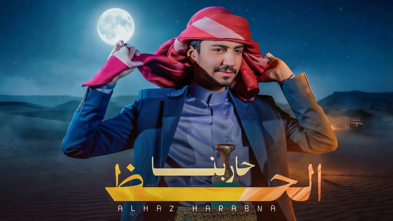 الحظ حاربنا | علي الوشلي | Ali Al-washli(حصري)2026}