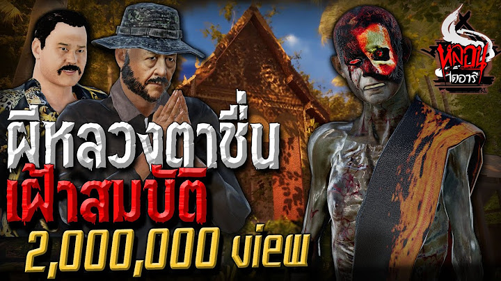 ผีหลวงตาชื่นเฝ้าสมบัติ  | หลอนไดอารี่ EP.99
