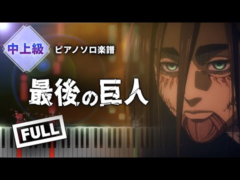 Saigo no Kyojin ( Attack on Titan the Final Season Theme Song ) - Linked Horizon