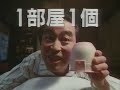 アース製薬　アースノーマットCM　1988年　志村けん