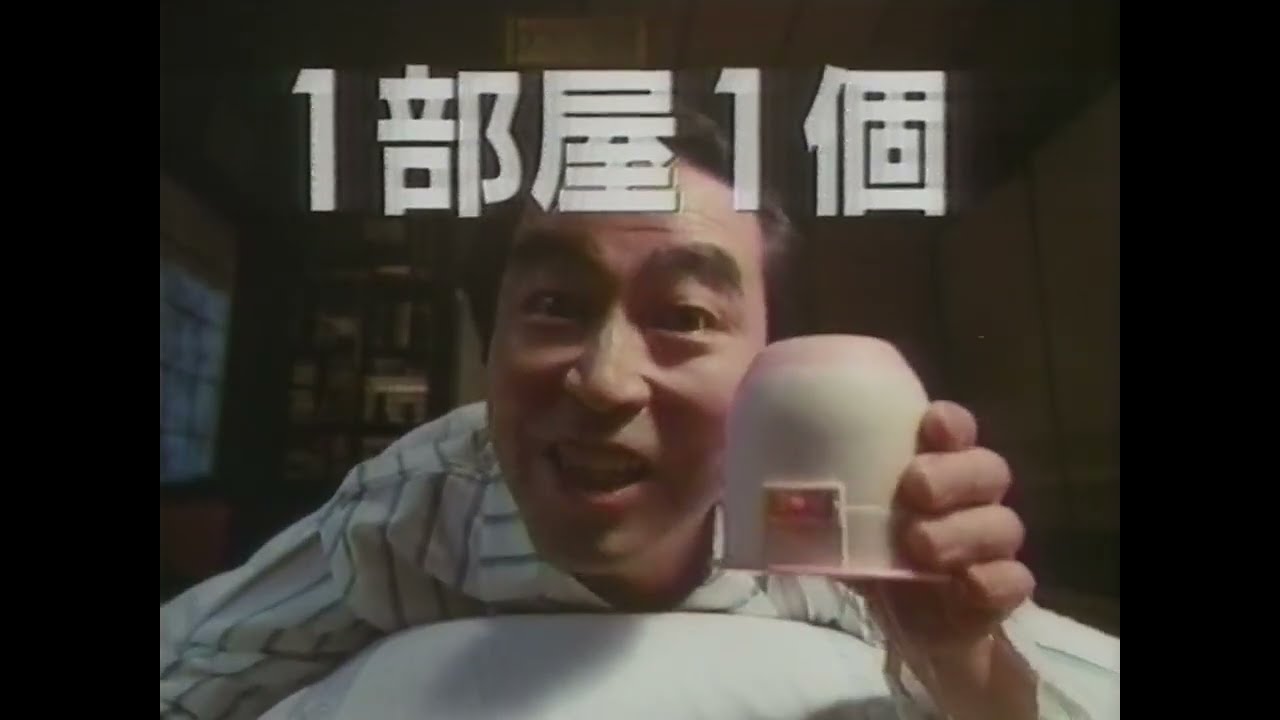 アース製薬　アースノーマットCM　1988年　志村けん