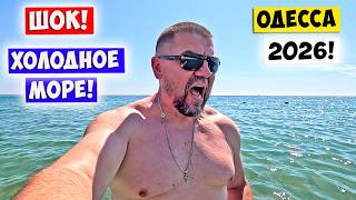 ШОК!!! 💥 Холодное Море 💥 Одесса 2026!!!