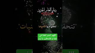 دعاء العام الجديد 2024. اللهم أنصر أهلنا في غزة و فلسطين gaza palestine فلسطين shorts short