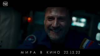 Мира 💥 Трейлер 💥 Фильм 2022