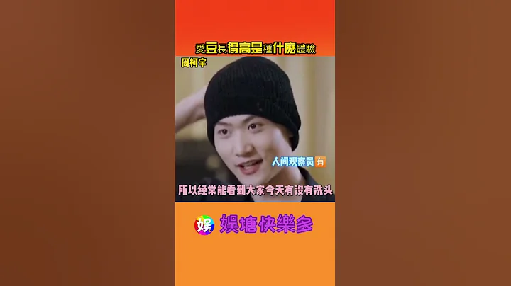 爱豆长得高是种什么体验 #周柯宇 #吴亦凡 #刘宇宁 - 天天要闻