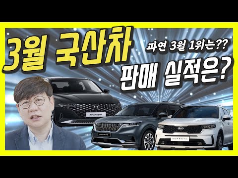 3월 국산차 판매 순위, 그랜저, 카니발, 쏘렌토...<strong>기아차가</strong> 현대차를 넘을까?