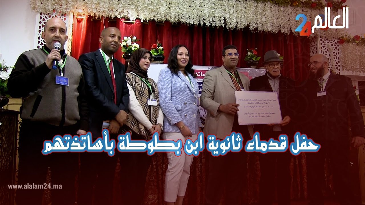 قدماء ثانوية ابن بطوطة التأهيلية يحتفلون بأساتذتهم عرفانا بما قدموه