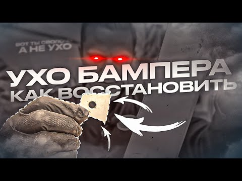 УХО БАМПЕРА своими руками | Быстро и надежно