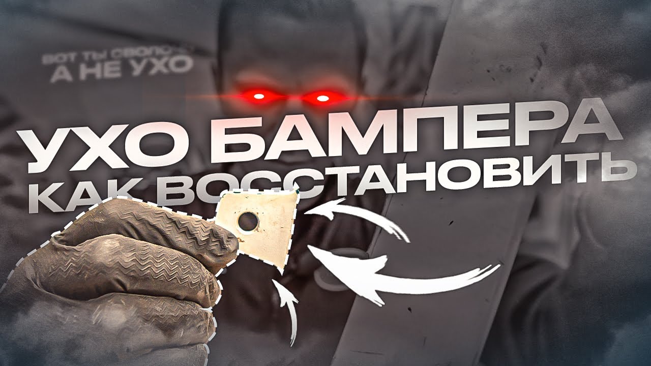 Запаять ухо бампера
