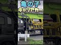 亀の子トラクタ キャブトウ キャリアカートレーラー いすゞギガ いちごさんも昔乗ってました