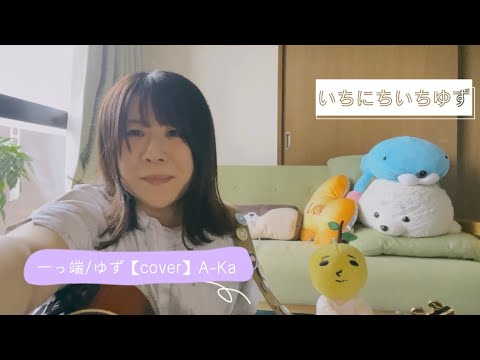 一っ端/ゆず【cover】A-Ka弾き語り