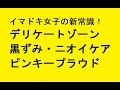 イマドキ女子の新常識！デリケートゾーン黒ずみ・ニオイケア　ピンキープラウド