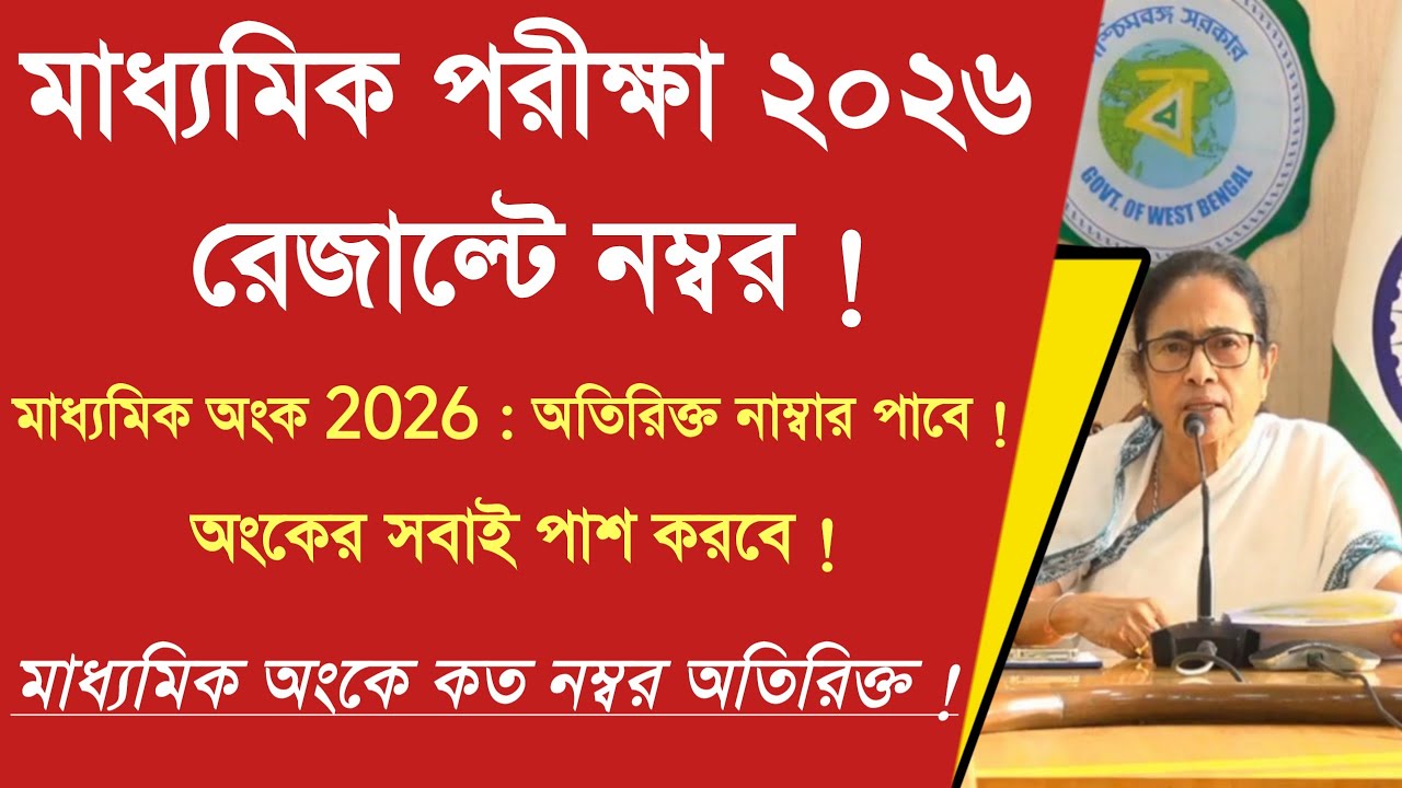 মাধ্যমিক পরীক্ষা ২০২৬ : রেজাল্টের কত অতিরিক্ত নাম্বার : Madhyamik exam result 2026
