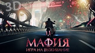 Мафия: Игра на выживание -  трейлер