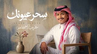غريب ال مخلص - سحر عيونك (حصرياً) | 2026 - Ghareeb Al Mokhles  