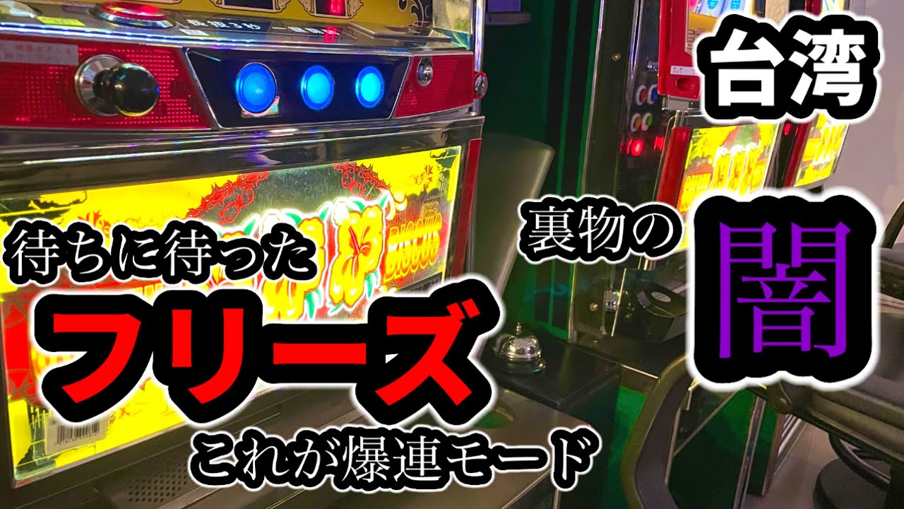 【台湾スロット】闇深い裏物でフリーズ引いた！(パチンコ/スロット実戦)