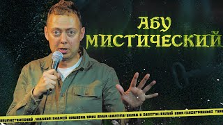 Abuмистический /Ждунья/Андрей Аршавин/Врач Души/Дилема/Вклад В Билеты/Вялый Воин/Электронные Таро